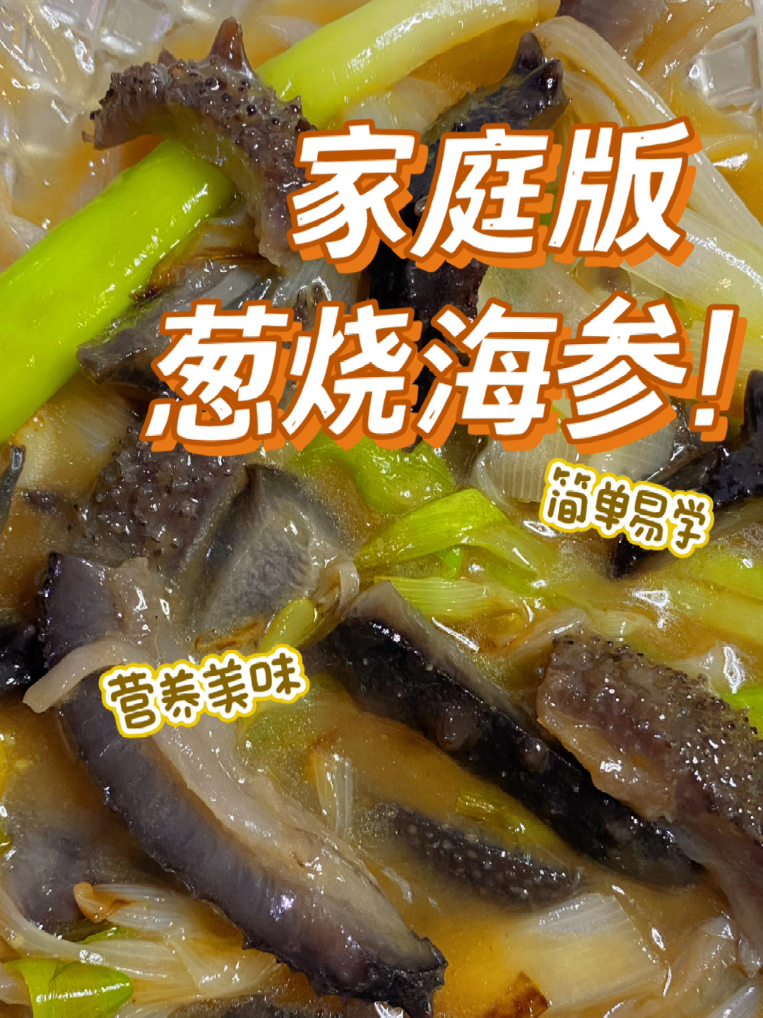 葱烧海参家常做法,简单易学好上手