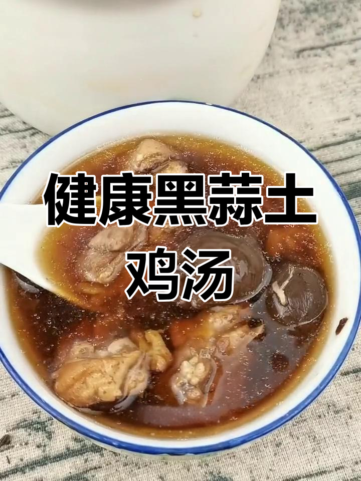黑蒜炖鸡汤,肠道健康加分