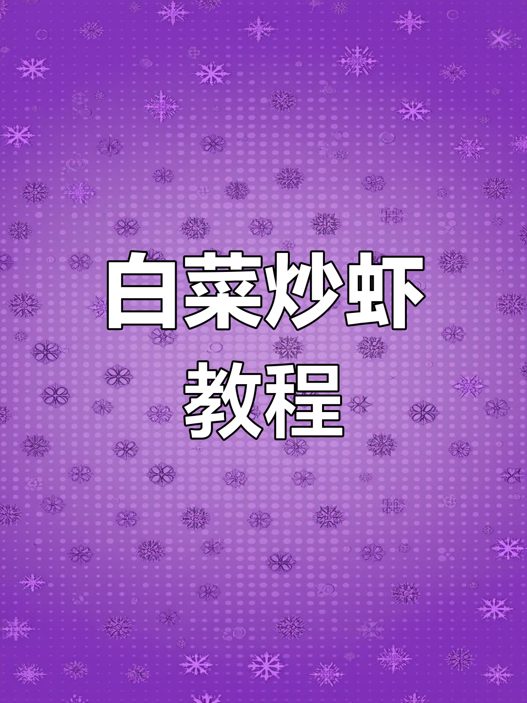 白菜炒虾,轻松学做