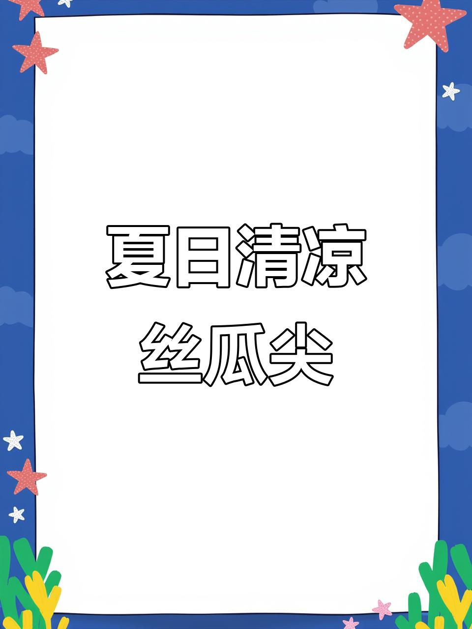 夏季必备!丝瓜尖解暑神器,清爽又营养