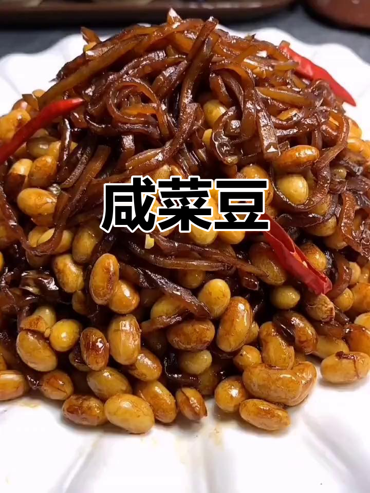 咸菜炒黄豆,家常美味回忆满满