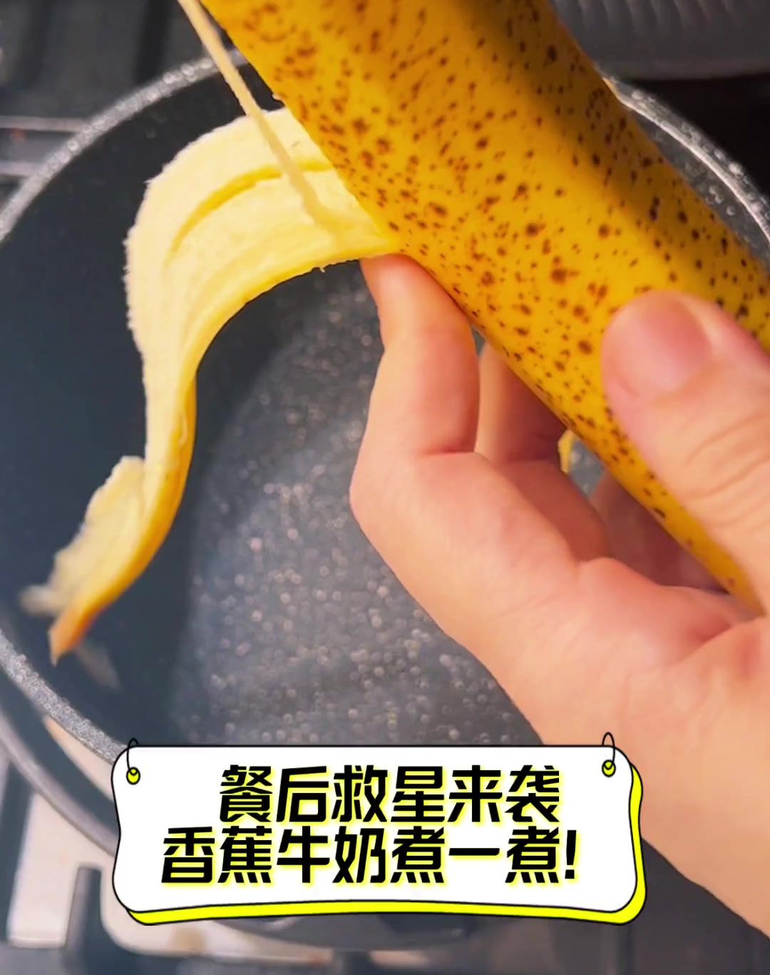 餐后救星来袭,香蕉牛奶煮一煮!