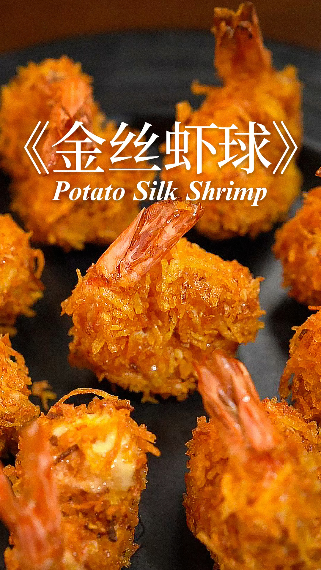 来学精致拿手菜,好吃又好看的金丝虾球!