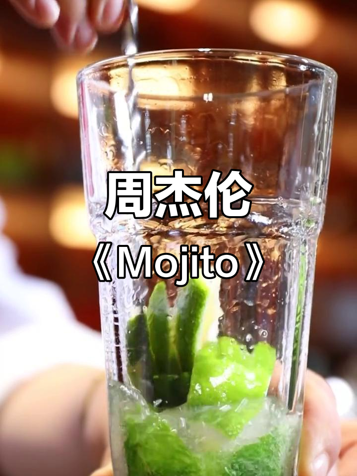 周杰伦新歌《Mojito》上线,同款鸡尾酒拿走不谢