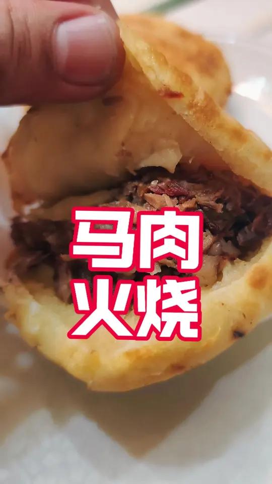 马肉火烧……你能吃出驴肉味还是马肉味