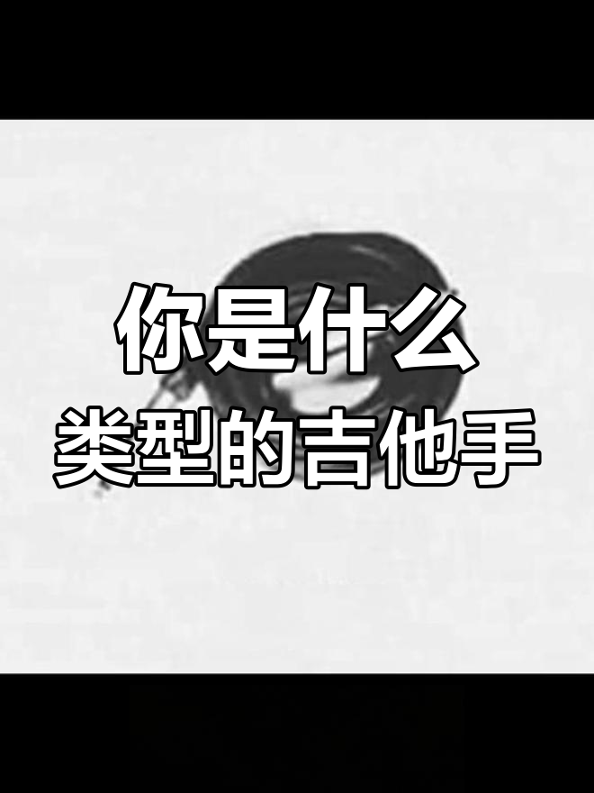 你是哪种吉他手性格?健康型、执行鞠谨还是狂造型?