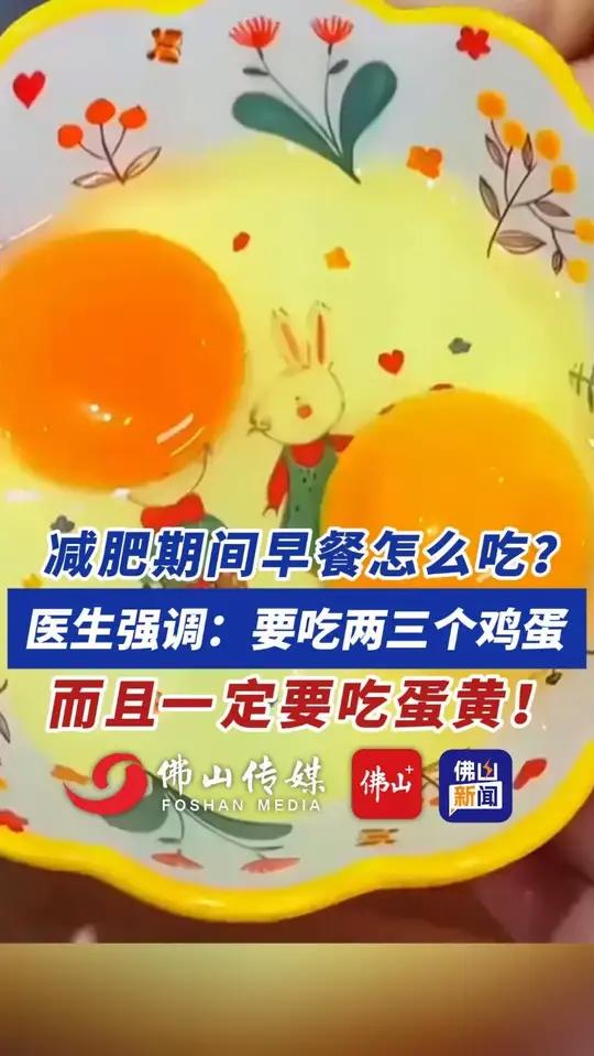 减肥期间早餐怎么吃?医生强调:要吃两三个鸡蛋,而且一定要吃蛋黄!(编辑:王慧君;责编:梁莹