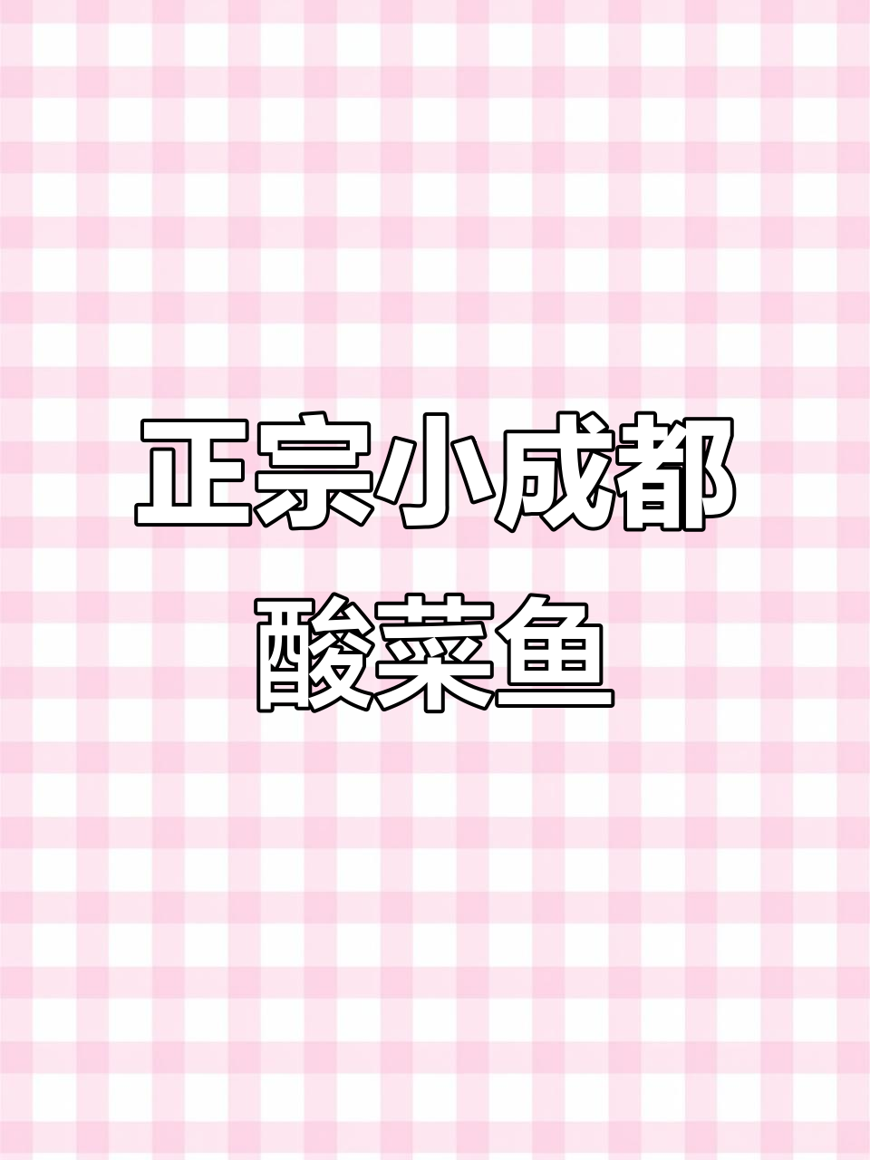 小成都酸菜鱼连锁店,味道正宗让人怀念