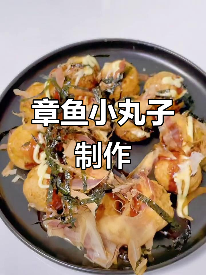小朋友最爱的章鱼小丸子,做法超简单!