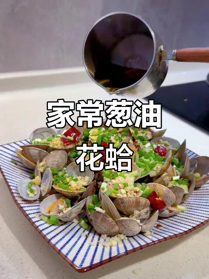 简单又好吃的家庭版葱油花蛤,做法超容易