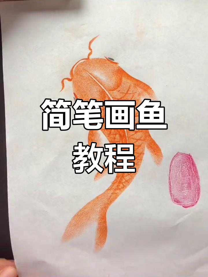 油画棒轻松画出可爱小鱼,简单步骤教你搞定
