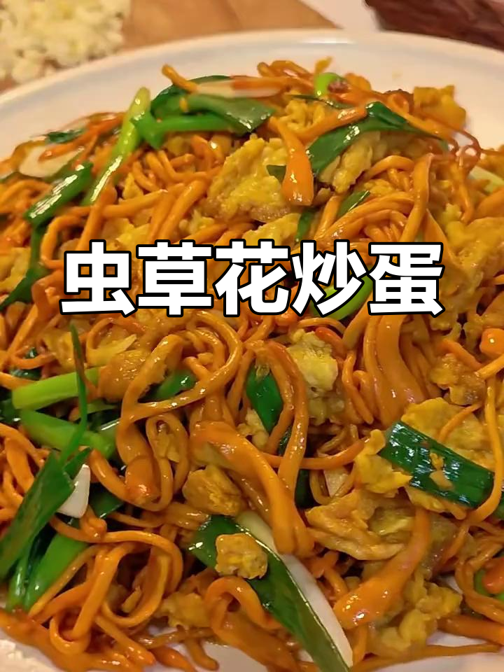 虫草花炒鸡蛋,超下饭的简单美味