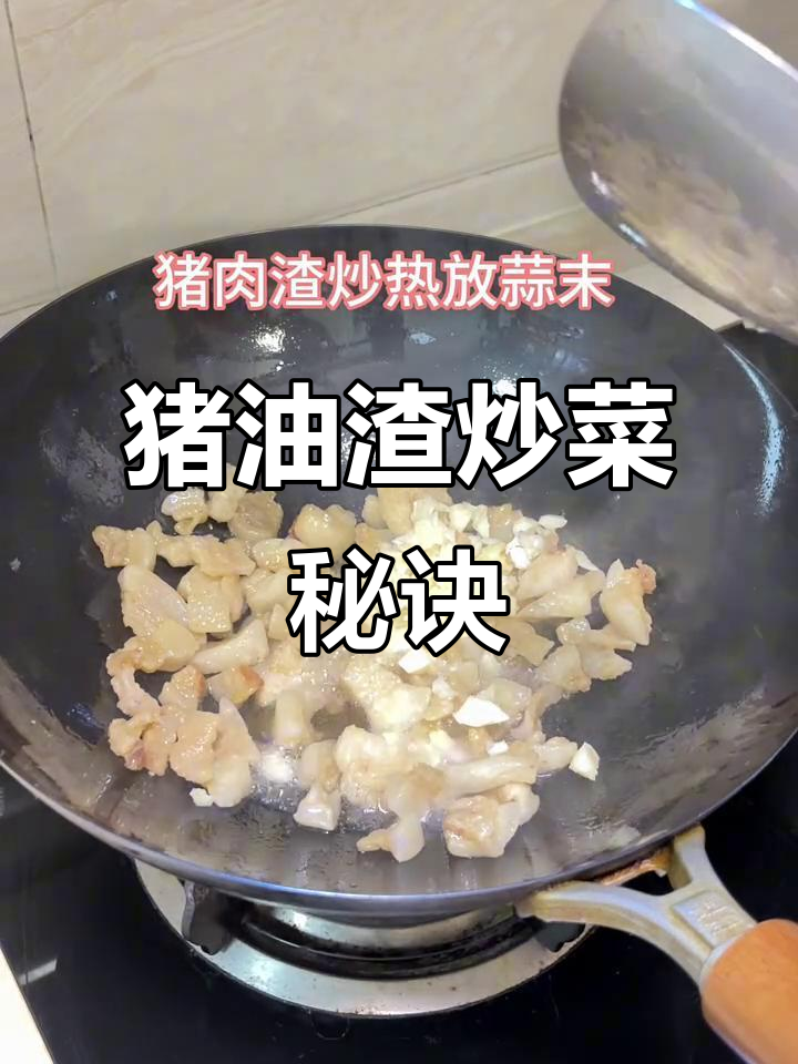 猪油渣炒菜,香气扑鼻,简单又美味!