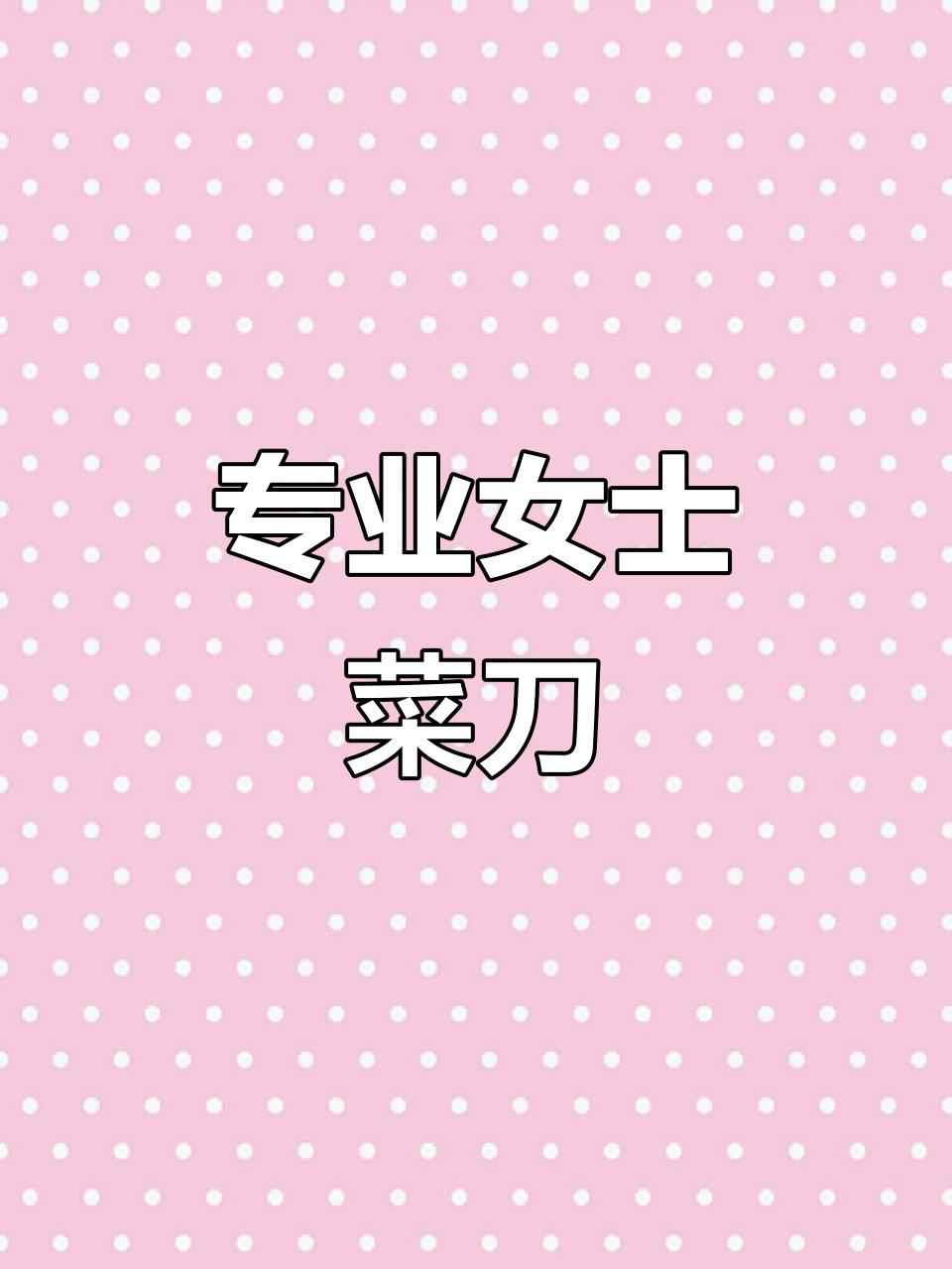 德国进口女士菜刀,轻巧锋利,切片冻肉都能轻松搞定