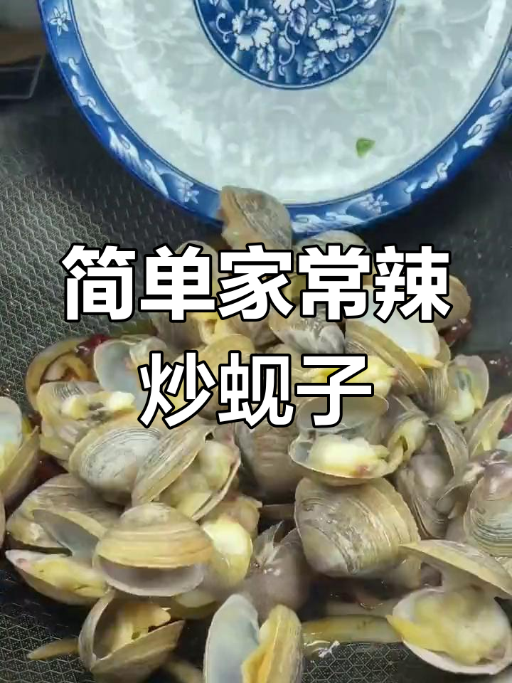 辣炒蚬子,鲜嫩无泥沙的秘诀