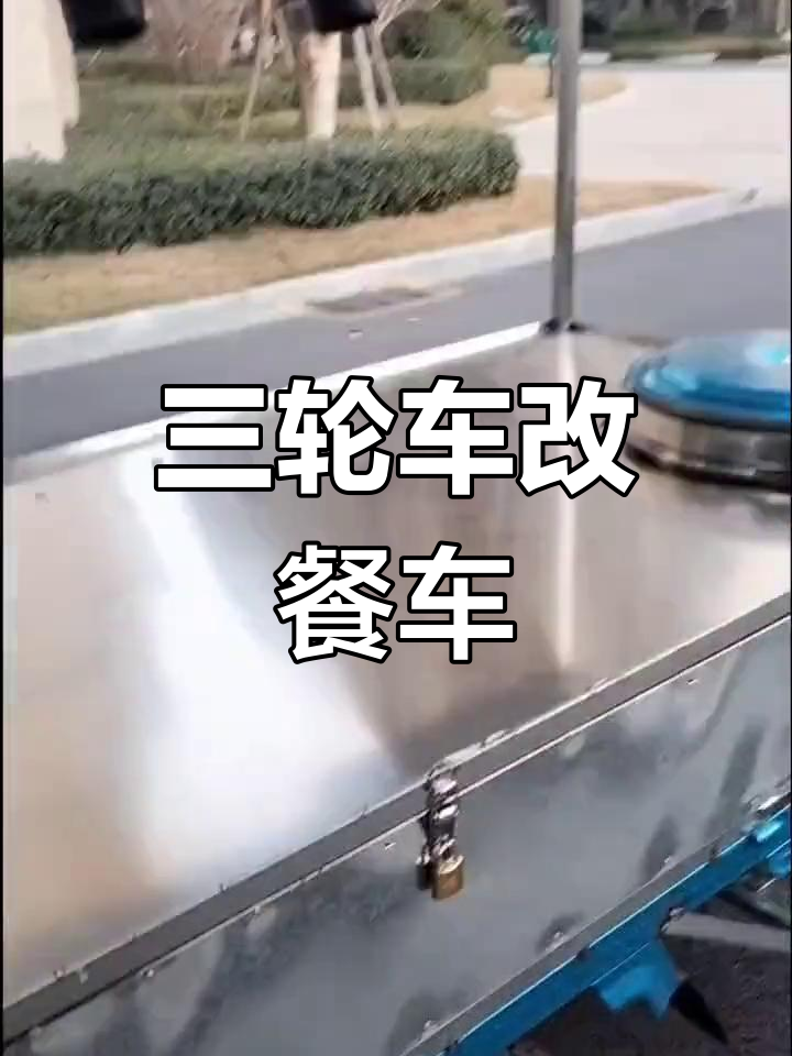 90后三轮车摆摊卖面,改装餐饮小吃车