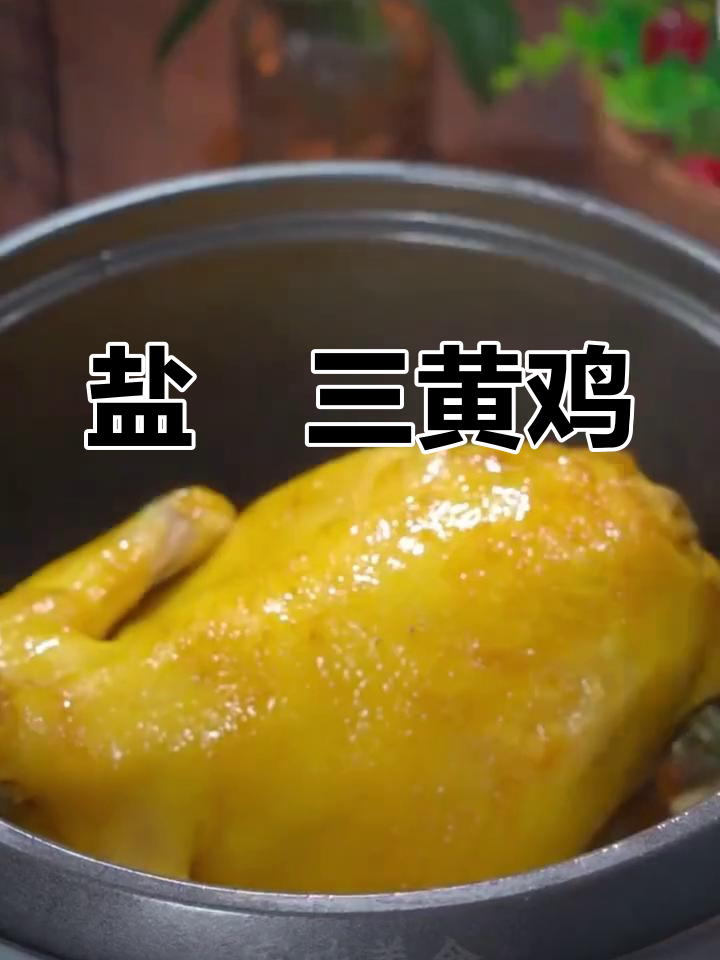 盐焗三黄鸡,鲜嫩多汁,简单又美味!