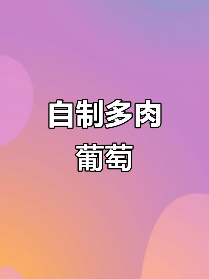 在家轻松复刻多肉葡萄，简单又美味！