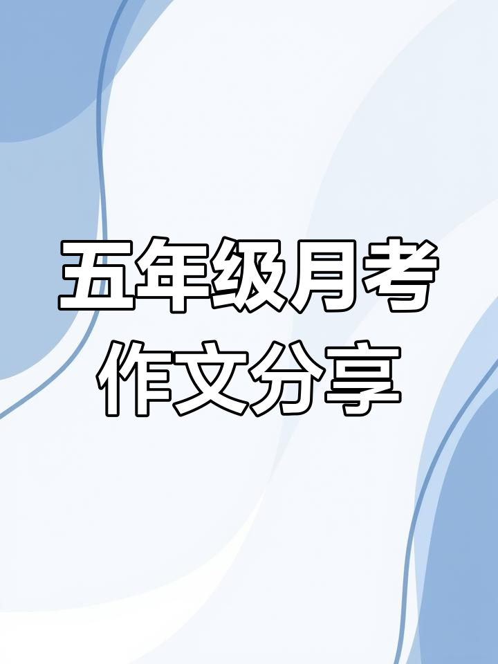 五年级月考作文精选三篇,快来看看吧!