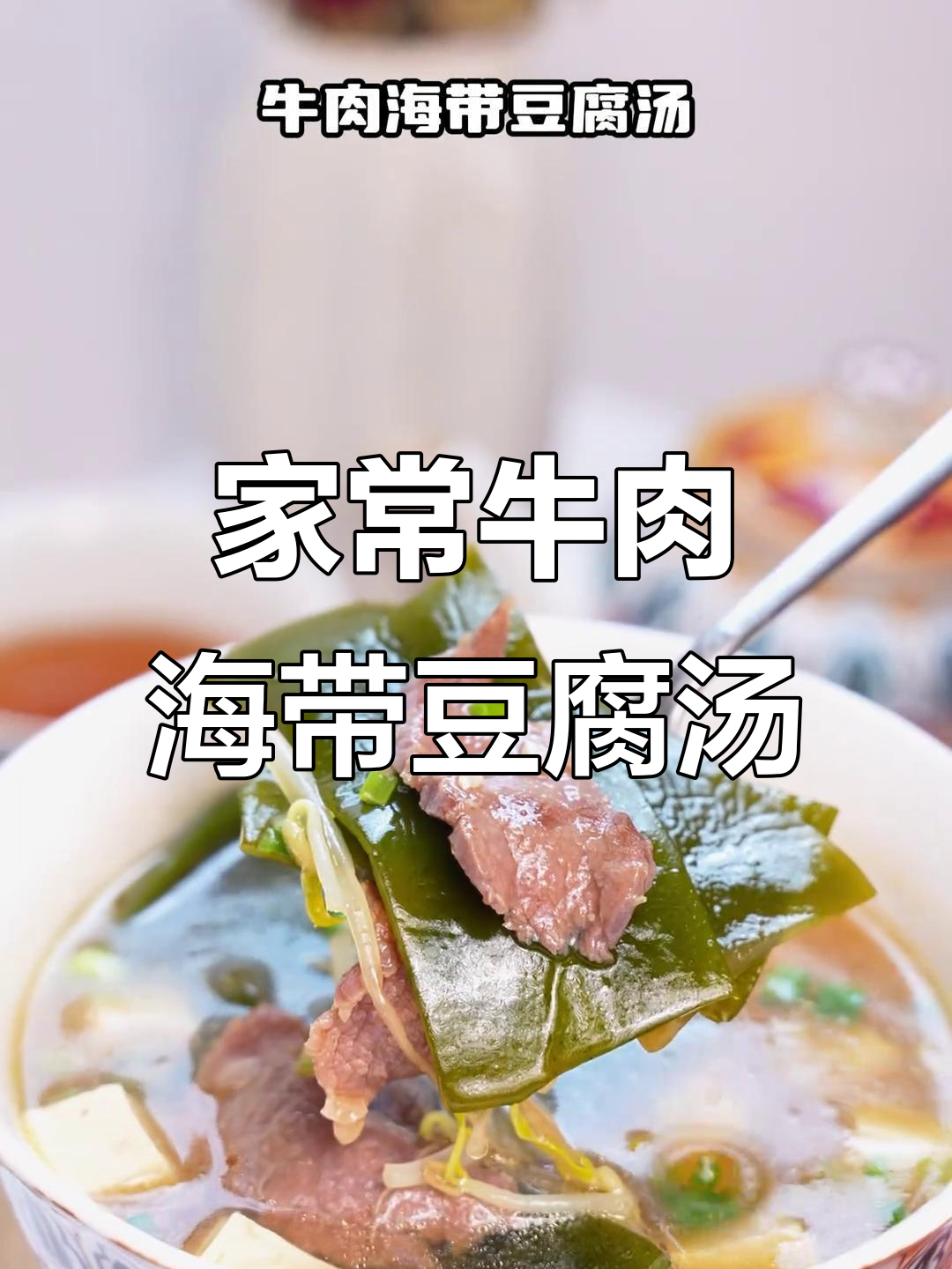 简单又营养的牛肉海带豆腐汤，家常做法大公开