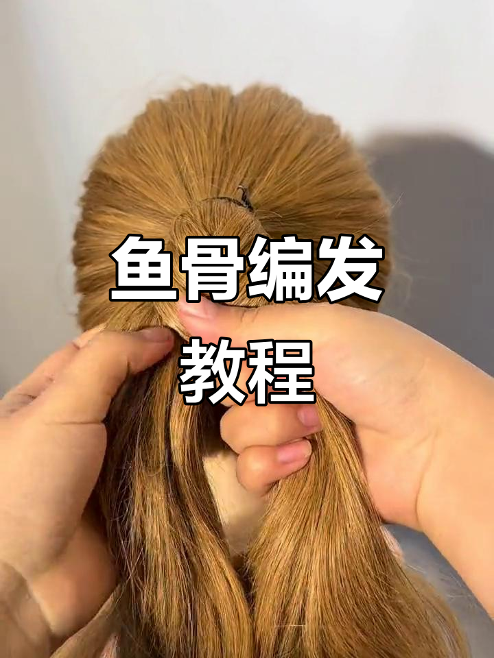 鱼骨辫马尾教程,轻松学会这些技巧