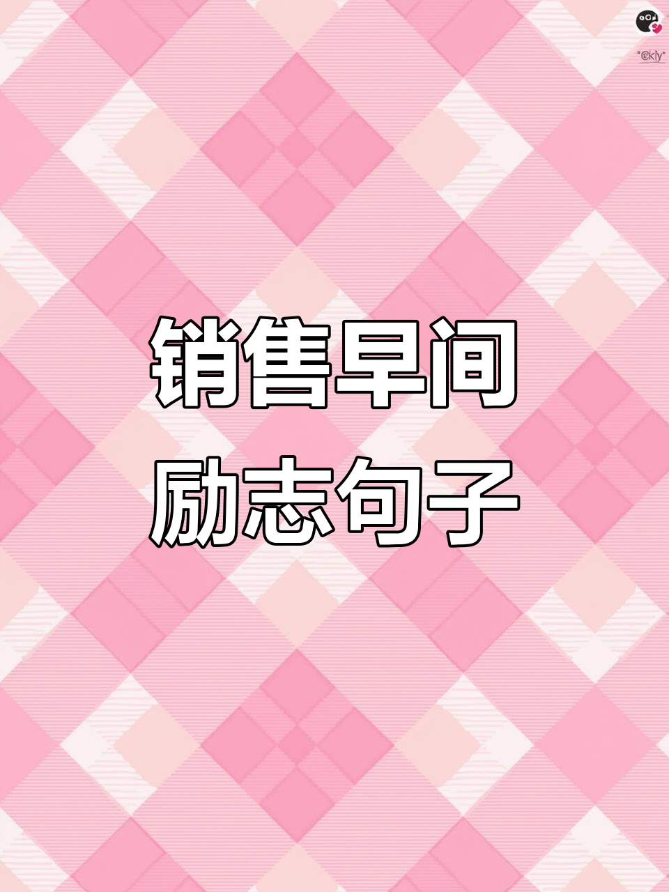 每天早晨必备的销售正能量,七天不重样
