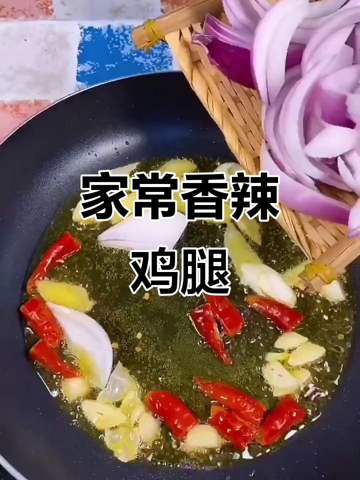 鸡腿新做法,简单又美味!教你做家常香辣鸡腿肉