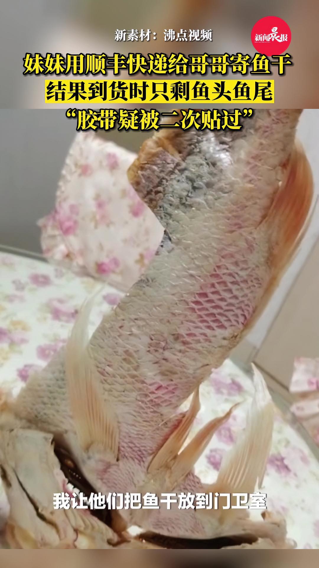 当场傻眼!妹妹用顺丰快递给哥哥寄鱼干到货时只剩下鱼头鱼尾 政媒原创作者联盟 顺丰快递