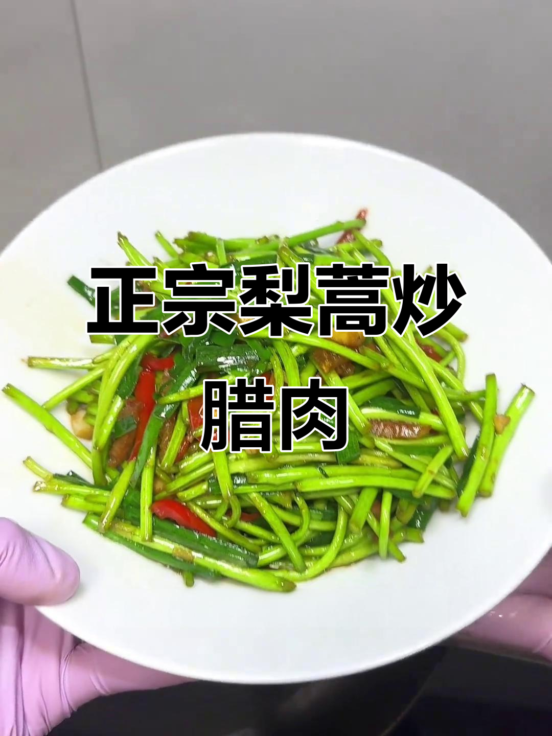 南昌必试梨蒿炒腊肉，年夜饭必备下饭神器