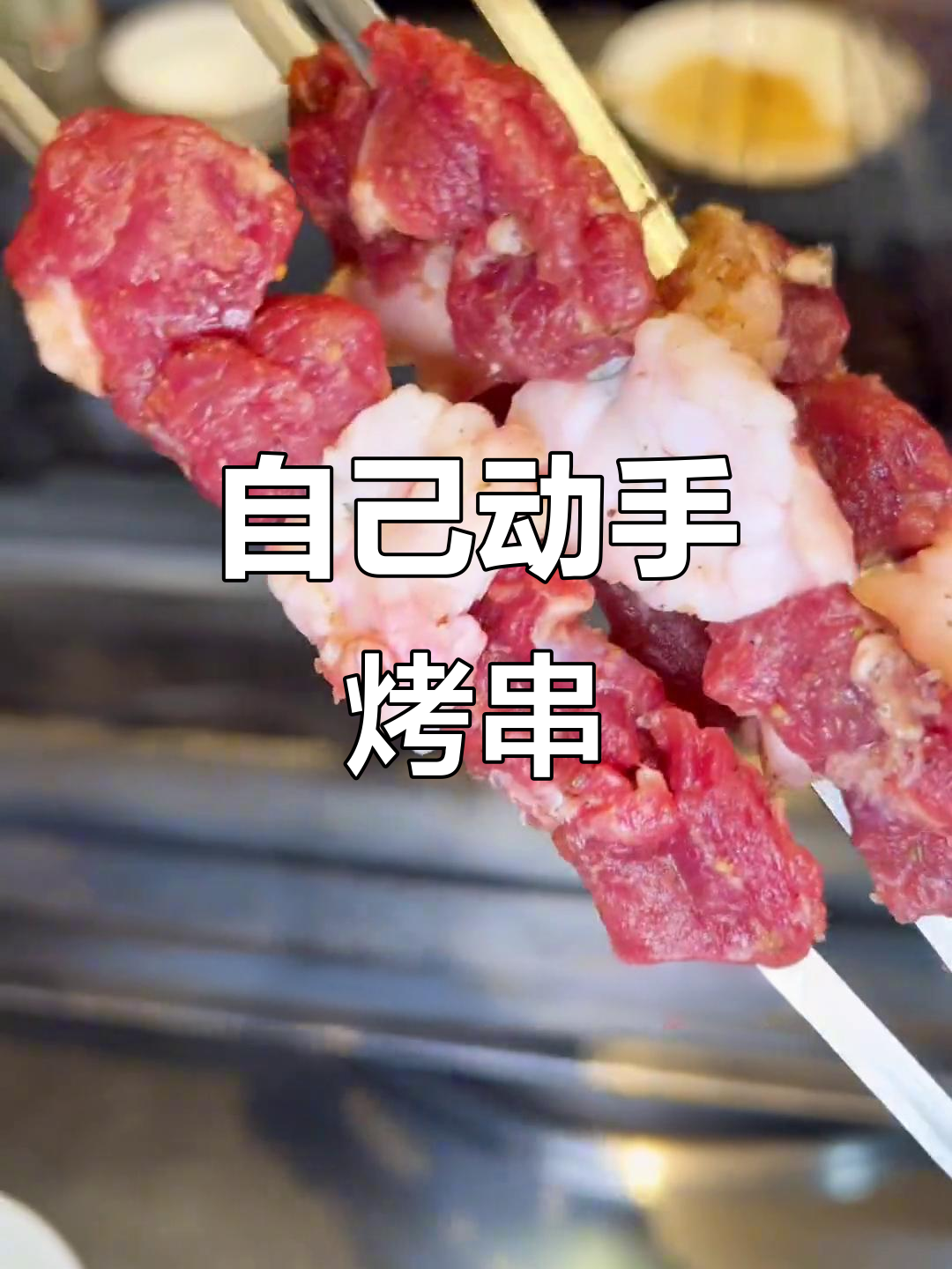 室内烤串,自己动手做!安达新开地桌烧烤让你体验烟火气