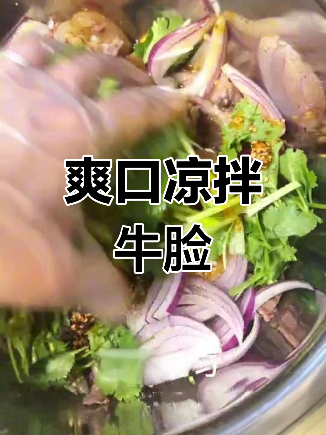 凉拌牛脸,香辣开胃