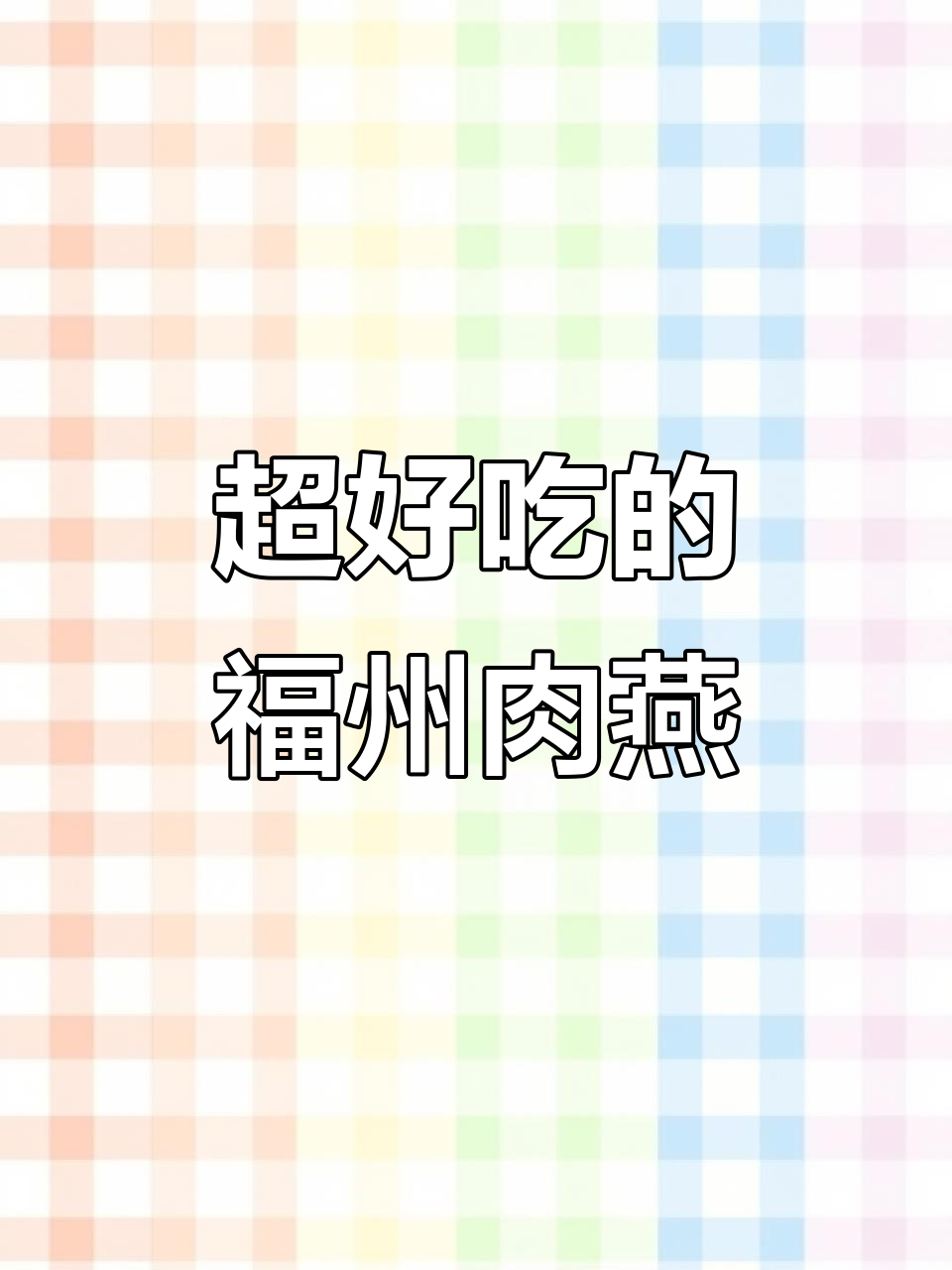 福州肉燕与超好吃肉丸子,美食打卡必试!