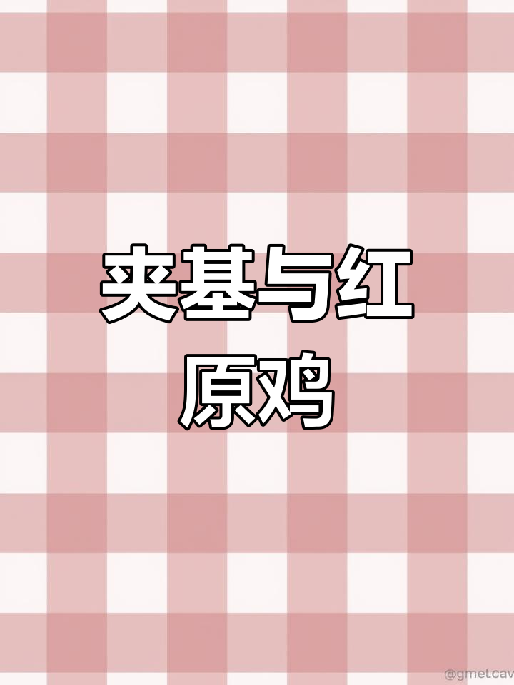 红原鸡:远古家禽的活化石