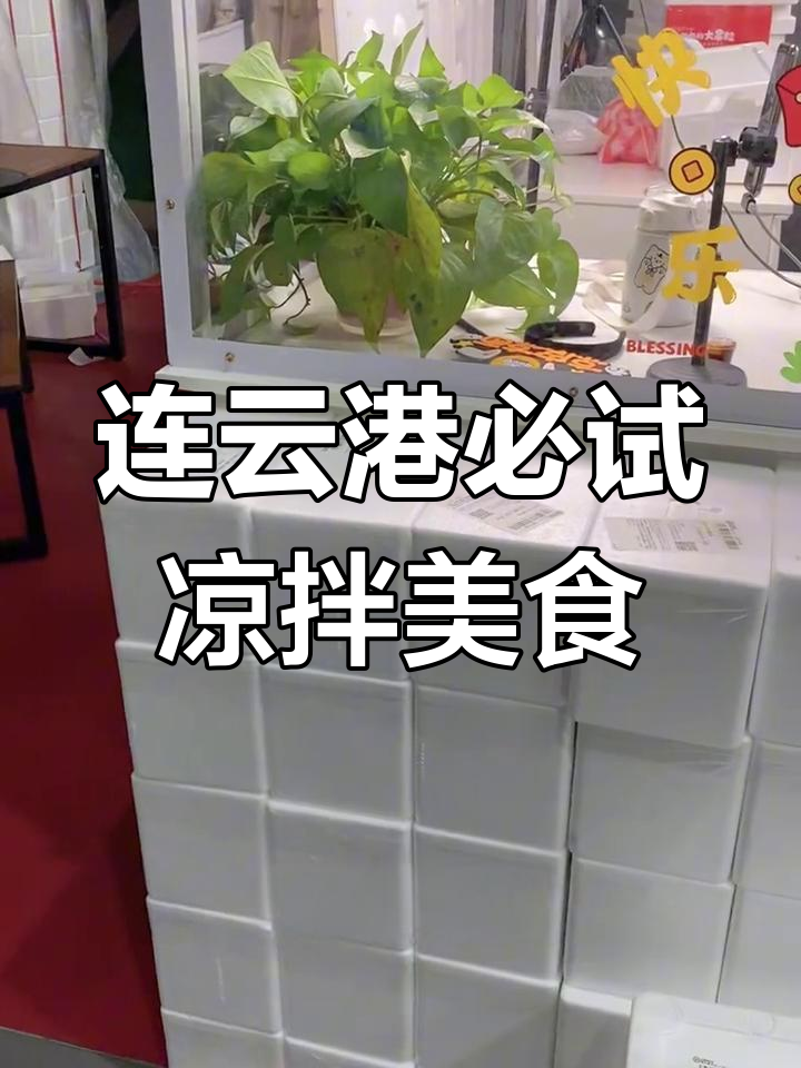 连云港的经典下午茶,凉皮凉面大比拼!