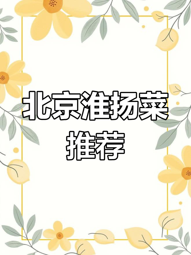 北京淮扬菜大揭秘:黄鱼年糕、清炖蟹粉,地道美味不容错过