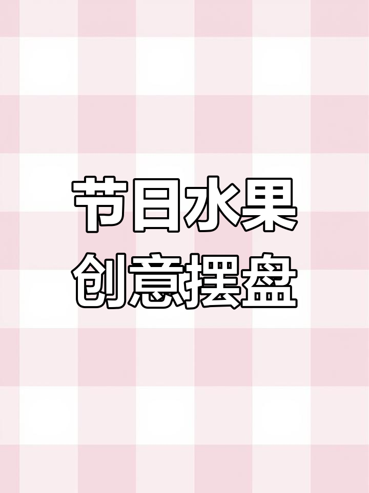 元旦聚会,水果摆盘轻松搞定,既美观又好吃!
