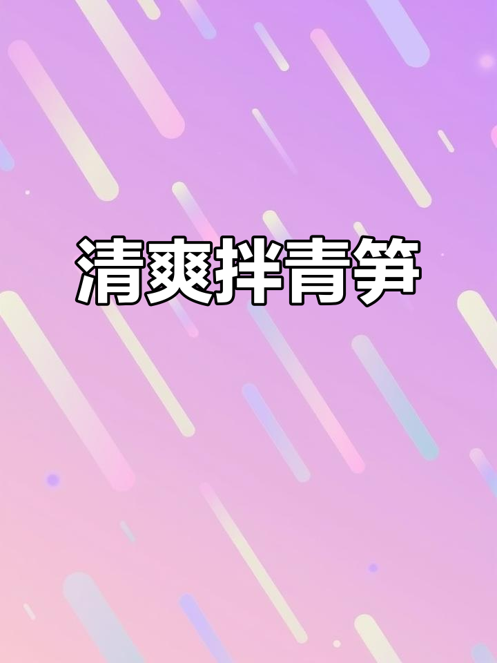青笋切丝,拌入香葱、鸡汁与糖,清爽开胃的小凉菜