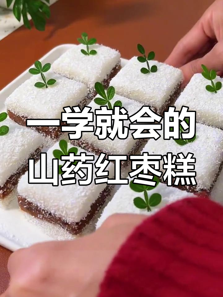 山药红枣糕,香甜软糯,年夜饭必备甜品