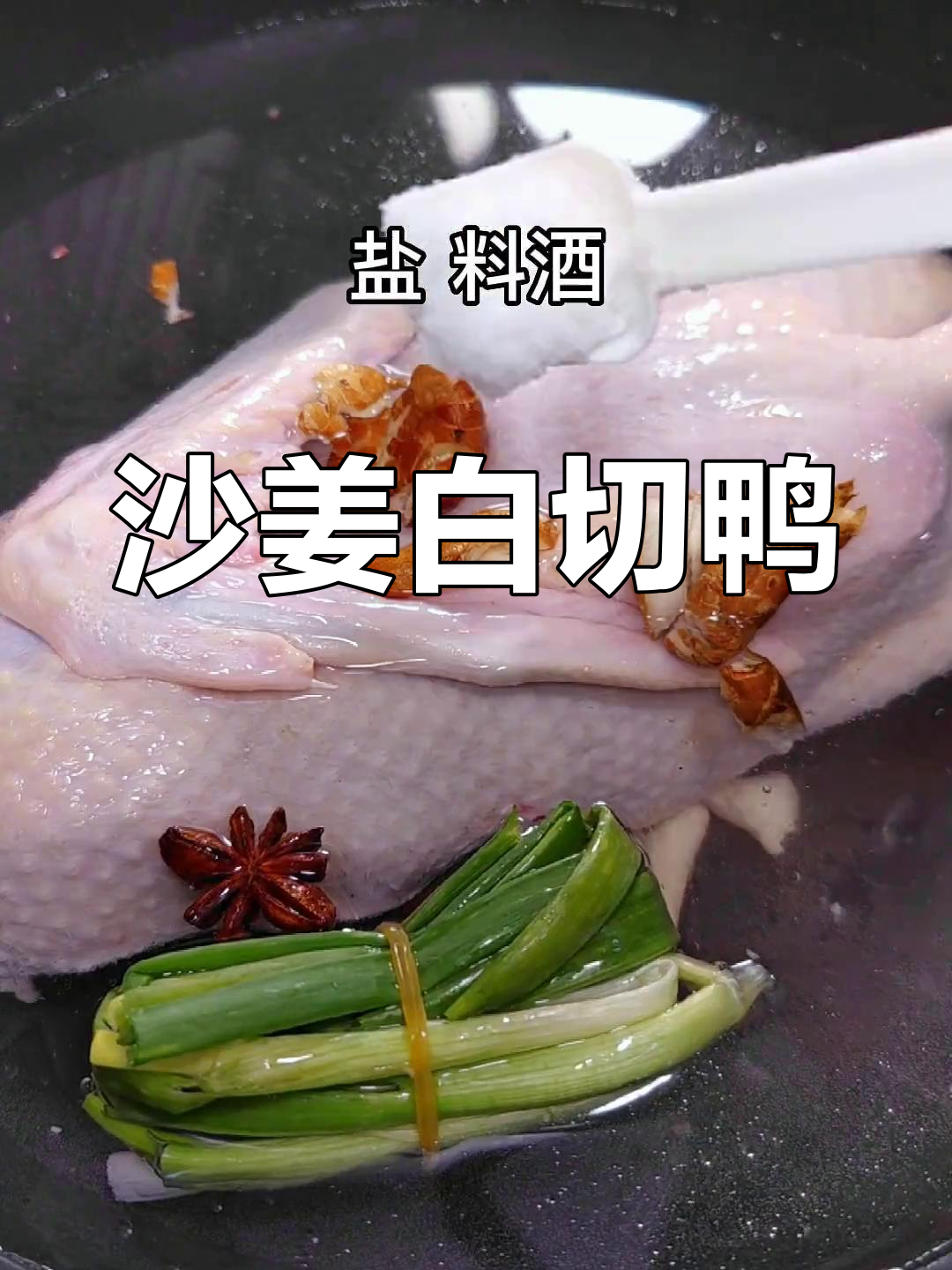 白切鸭沙姜做法详解