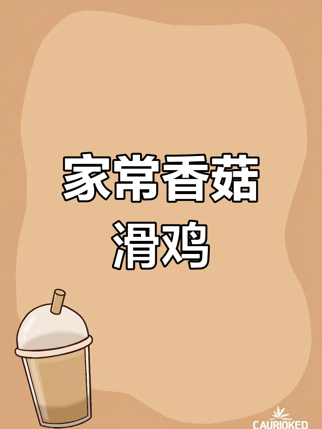 香菇滑鸡家常做法,鲜嫩又入味