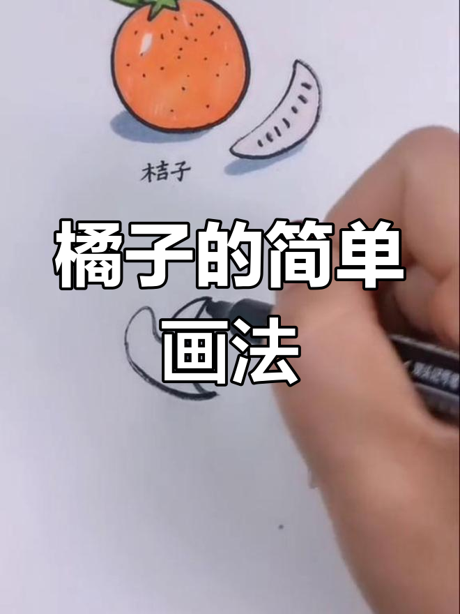 橘子简笔画,轻松学会!