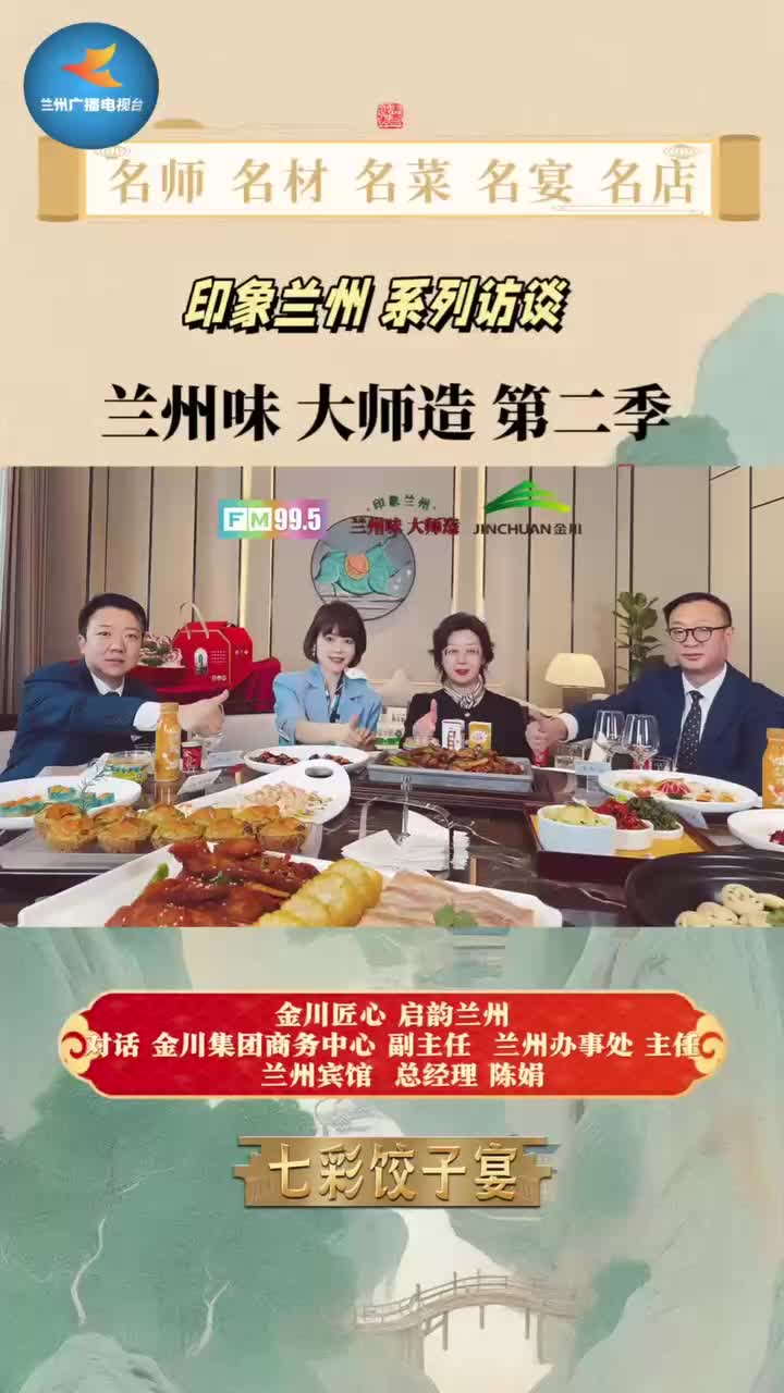 「兰州味大师造」第二季——金川匠心 启韵兰州(三) 七彩饺子宴