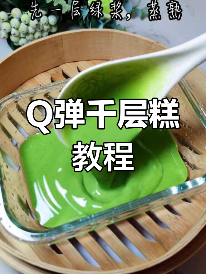 轻松做出超弹千层糕,做法简单又美味