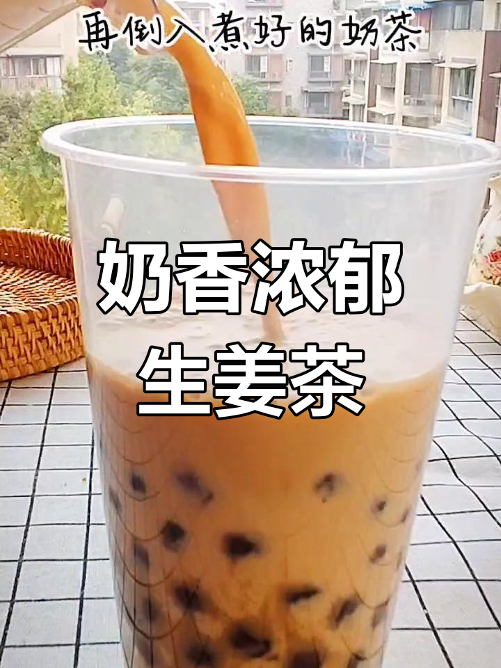 生姜奶茶,温暖又美味