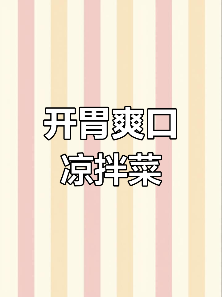 凉拌紫甘蓝,清脆开胃必备