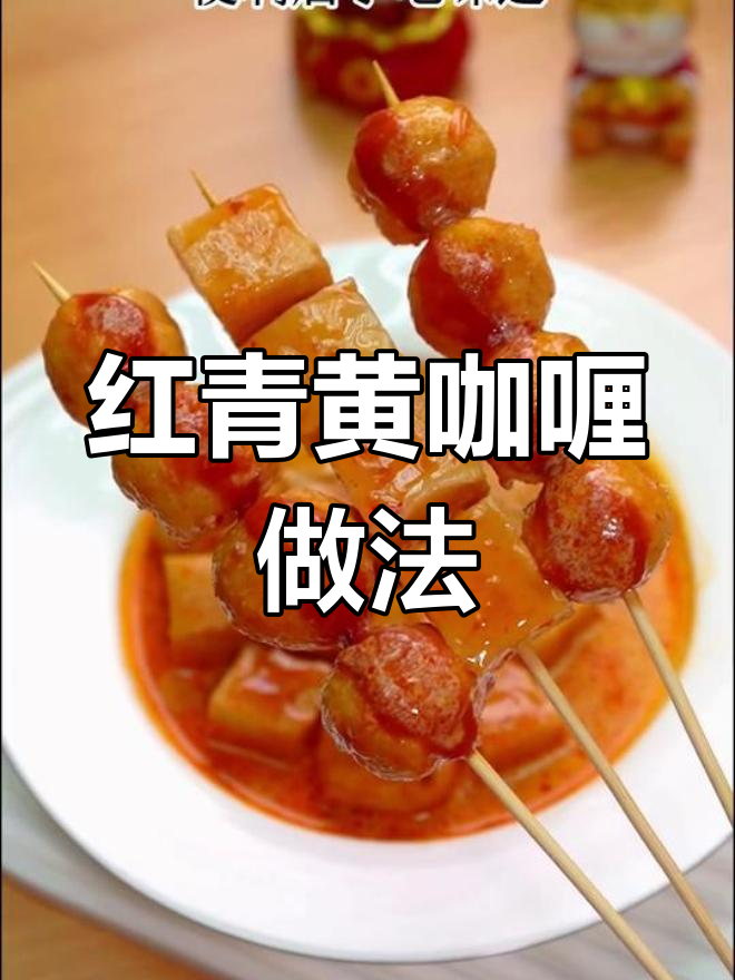 轻松做出美味红青黄咖喱,香气扑鼻!