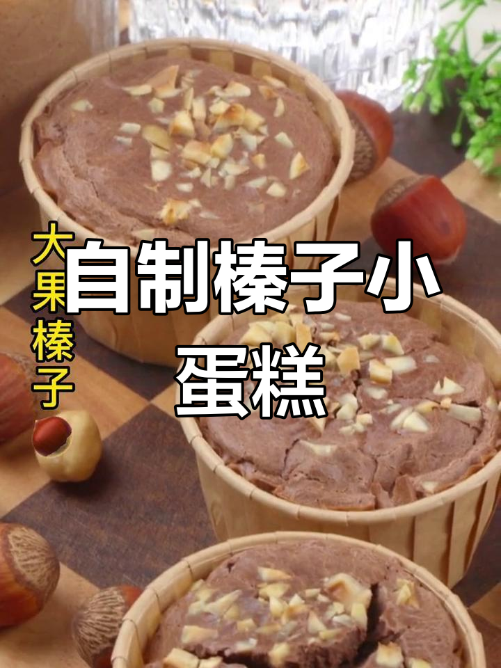 动手做榛子小蛋糕,享受悠闲下午茶时光