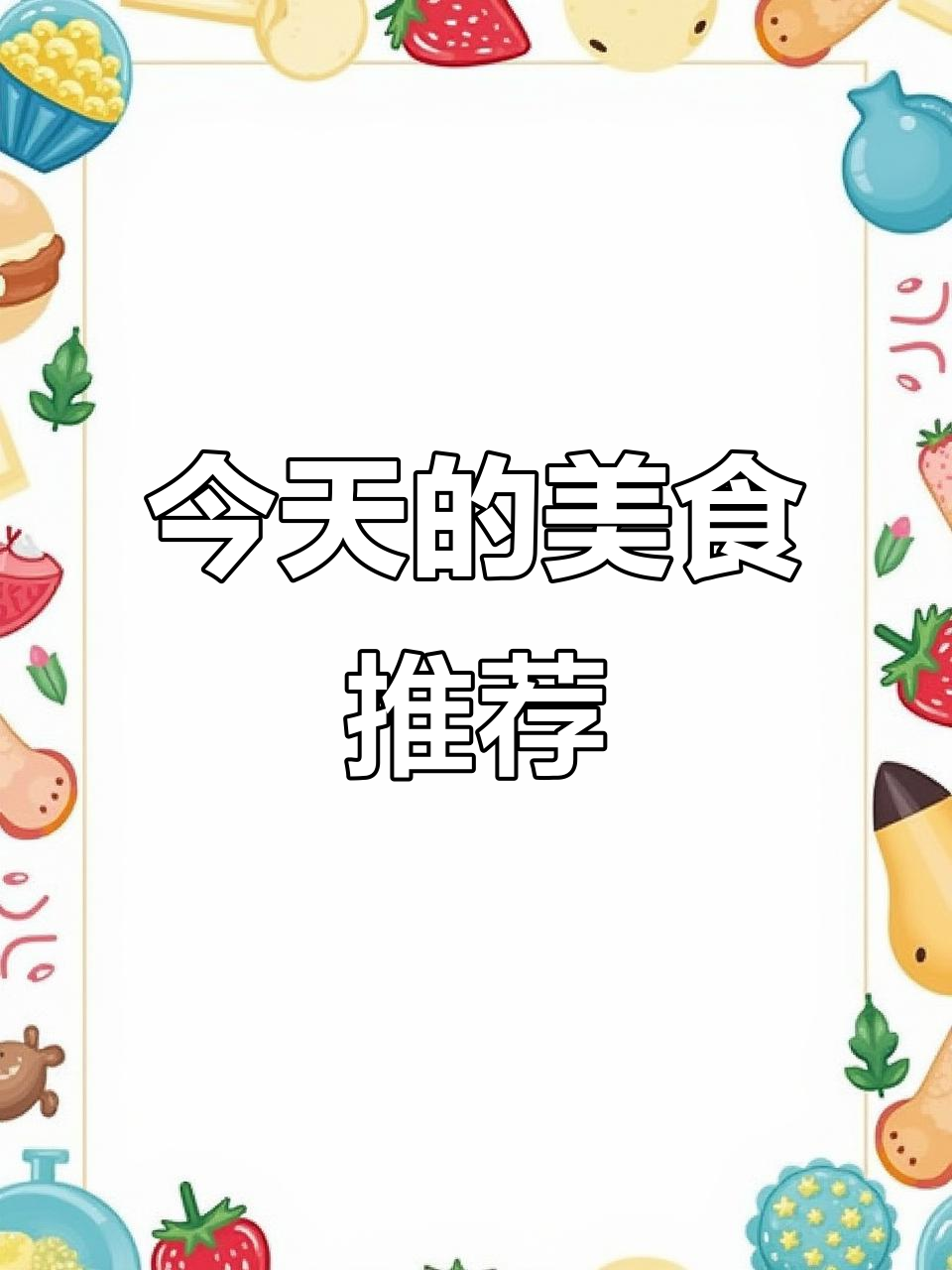 连云港美食大揭秘,今天都出了哪些美味餐品?