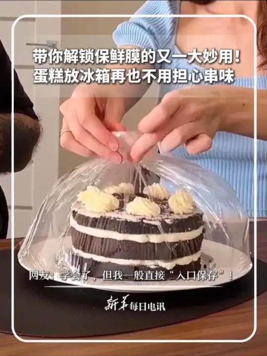 带你解锁保鲜膜的又一大妙用!蛋糕放冰箱再也不用担心串味,网友:学会了,但我一般直接“入口保