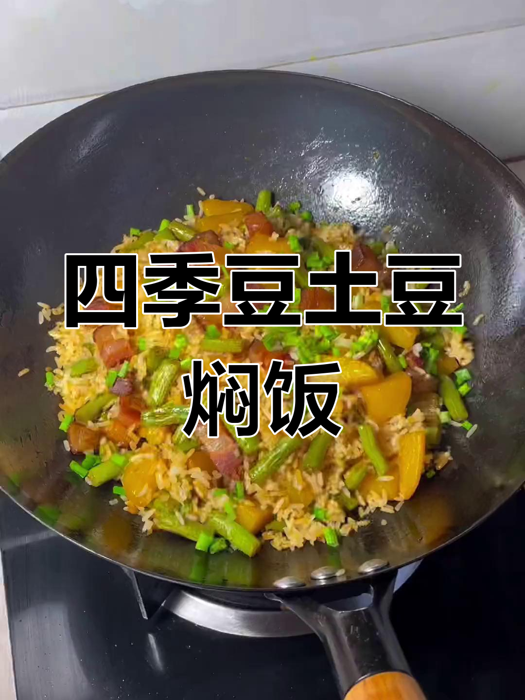 四季豆土豆焖饭,简单又美味!80后的经典乡村味道